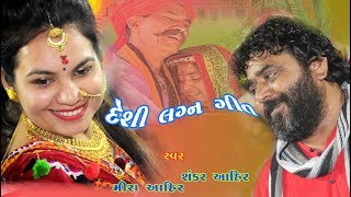 DESI LAGN GEET SHANKAR AHIR amp MIRA AHIR STUDIO NAVDURGA ADIPUR [upl. by Martguerita]