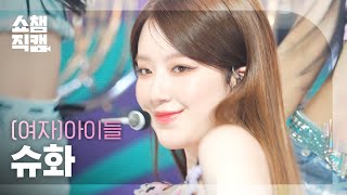 쇼챔직캠 4K GIDLE SHUHUA  Queencard 여자아이들 슈화  퀸카  Show Champion  EP476 [upl. by Jadwiga]