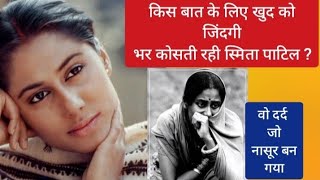 कुछ अनसुने किस्से स्मिता पाटिल के story of Smita Patil [upl. by Dorej]