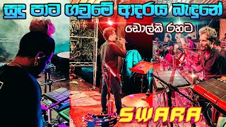 Sudu Pata Gaume Live Dholki Style 🔥 Ks Sudarshana  Swara Music Band සුුුදු පාට ගවුමේ  🆕 [upl. by Griffin]