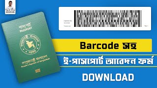 Barcode সহ ইপাসপোর্ট এর আবেদন পত্র ডাউনলোড  Download ePassport Application Form with Barcode [upl. by Meesaw]