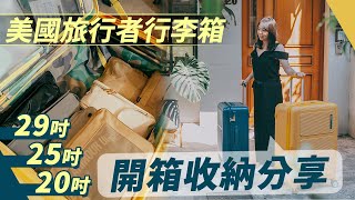 行李箱收納、尺寸分享｜美國旅行者FRONTEC、MAXIVO｜19吋、25吋、29吋 [upl. by Neb]