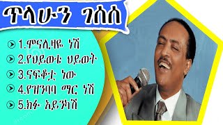 የጥላሁን ገሠሠ የሙዚቃ ስብስብ Tilahune Gessesse music collction [upl. by Halsy]