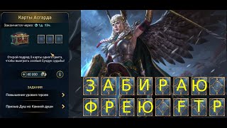 Карты АсгардаЗабираю Фрейю ФТП ресурсами взрываю души Raid Shadow Legends Фрея [upl. by Gregorio]