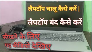 Laptop chalu kaise kare  Laptop Band kaise Kare  लैपटॉप चालू कैसे करें  लैपटॉप बंद कैसे करें [upl. by Derina]