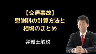 【交通事故】慰謝料の計算方法と相場。弁護士解説。 [upl. by Alhak]