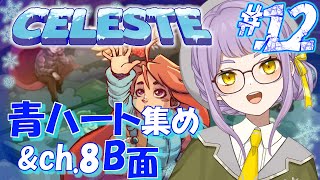 🏔12【CELESTE】青ハートを集めるのだ！！8B序盤もあるよ！【VTuber】 [upl. by Cul646]