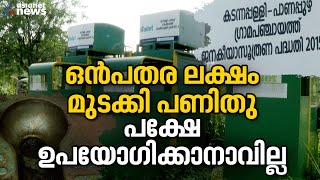 ആശങ്കയ്ക്ക് പരിഹാരമായില്ല ഉപയോഗശൂന്യമായി ഒൻപതര ലക്ഷം മുടക്കി പണിത ഇ ടോയ്‌ലറ്റുകൾ  EToilet Kannur [upl. by Verda]