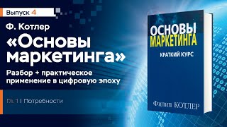 4 Основы маркетинга ФКотлера Потребности разбор книги [upl. by Ruhtracm]