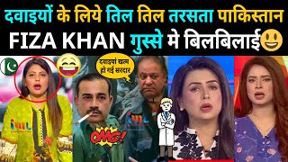 दवाइयों के लिये तिल तिल तरसता PAKISTAN  FIZA KHAN गुस्से मे बिलबिलाई 😃 [upl. by Shaff354]