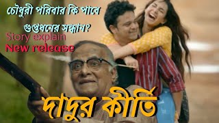 দাদুর কীর্তিDadur kirti story explain hoichoi [upl. by Ayotan427]