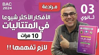 الافكار الاكثر شيوعا في المتتاليات في البكالوريا 10 مرات لازم تفهمها♥️🤩♥️🤩📖 [upl. by Gloriane577]