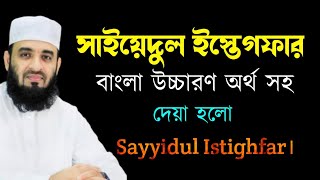 সাইয়েদুল ইস্তেগফার বাংলা উচ্চারণ অর্থ সহ । sayyidul istighfar। সাইয়্যেদুল ইস্তেগফার [upl. by Katherina]