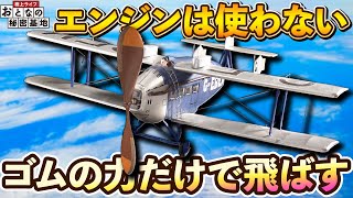 【美学】重さ20グラムの機体に想いを込める！ゴム動力飛行機の世界とは？【おとなの秘密基地】 [upl. by Aseral]