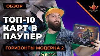 Топ 10 МТГ карты в PAUPER Горизонтов модерна 2  Modern horizons 2 top cards [upl. by Letitia779]