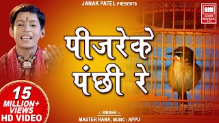 Pinjare Ke Panchi Re Tera I पिंजरे के पंछी रे I Hindi Devotional I Master Rana I Soormandir Hindi [upl. by Uke]