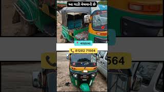 Bajaj ની ઓટો રિક્ષા વેચવાની છે  Auto Rickshaw For Sale In Gujarat gujarat [upl. by Acebber]