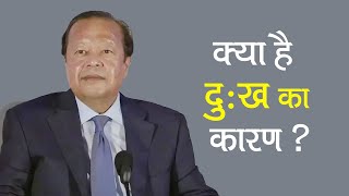 क्या है दुःख का कारण   What is the Reason of Sorrow   Prem Rawat [upl. by Garey]