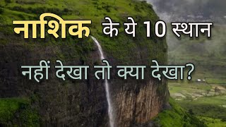 Nashik Top 10 Tourist places in hindi नासिक  top 10 tourist places to visit in nashik [upl. by Ahsirat]