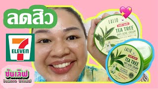 รีวิวเซเว่น ครีมลดสิว Lalio tea tree anti acne cream รีวิว 69฿  ซันเลิฟ Sunlove Official [upl. by Elene587]