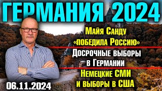 Германия 2024Майя Санду «победила Россию» Досрочные выборы в Германии Немецкие СМИ и выборы в США [upl. by Schreib]