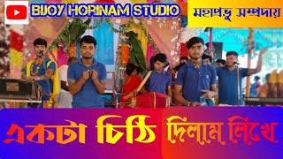 একটা চিঠি দিলাম লিখে।। akta chithi dilam likhe।। সুরে হরে কৃষ্ণ।। [upl. by Grigson903]