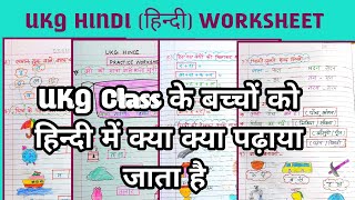 UKG UKG Hindi Worksheethindi worksheet for ukgukg class में हिंदी में क्या क्या पढ़ाया जाता है [upl. by Shepperd35]