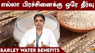 எல்லா பிரச்சினைக்கு ஒரே தீர்வு  Barley Water Benefits  Barley Water for PCOS BleedingWeight Loss [upl. by Ahset498]