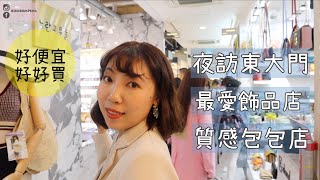 直擊韓國東大門必買🔥好看的飾品都在這！購物攻略分享｜BOM BOM PENG 蹦蹦 [upl. by Ayotol]