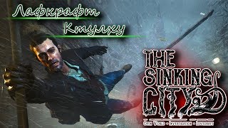 The Sinking City лучше чем Call of Cthulhu [upl. by Valdis]