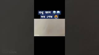 সব জলের নিচে। Rain 🌧️☔ youtubeshorts ytshorts [upl. by Schild494]