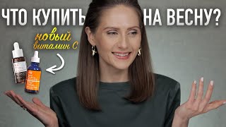 НОВЫЙ УХОД для ВЕСНЫ И ЛЕТА  От очищения сывороток с витамином С кислот до защиты от солнца [upl. by Rebmak24]