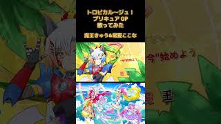 【トロプリOP歌ってみた】Viva Sparkトロピカル～ジュ！プリキュア魔王きゅうamp常夏ここな Shorts [upl. by Evan]