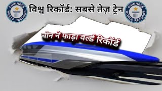 चीनी मैग्लेव ने अपना ही रिकॉर्ड तोड़ा Chinese Maglev breaks its own record [upl. by Inger]