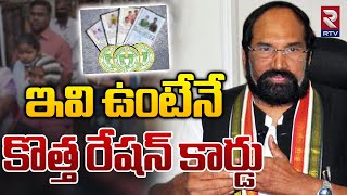 ఇవి ఉంటేనే కొత్త రేషన్‌ కార్డు  New Rules For Ration Card  Ration Card Latest Update  Rice Card [upl. by Hamford2]