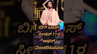 ಬಿಗ್ ಬಾಸ್ ಆಫರ್ ರಿಜೆಕ್ಟ್ ಮಾಡಿದ ಸ್ಪರ್ಧಿಗಳು  Bigg Boss Kannada Season 11 shorts viral kicchasudeep [upl. by Kerwin]