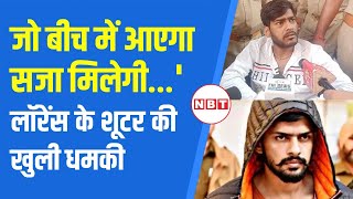 Lawrence Bishnoi के गिरफ्तार शूटर ने Baba Siddique और Salman Khan पर क्या बड़ा खुलासा किया   NBT [upl. by Coffey485]