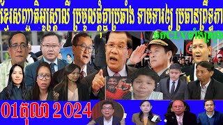 New Generation Party Requests Prime Minister Hun Manet to Release Paris Agreement Activis 01 10 2024 [upl. by Artina107]