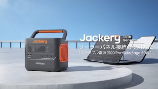 Jackery ポータブル電源1500Pro＋SolarSaga 80W 接続の使用方法 [upl. by Oswal148]