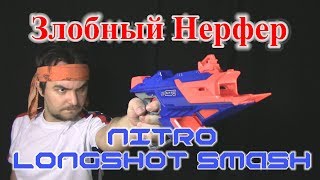 ОБЗОР НЁРФ Nitro  Longshot Smash [upl. by Ennad]