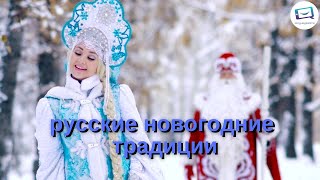 Русские новогодние традиции  Russische Traditionen zu Silvester  Russisch lernen A2 B1 B2 C1 [upl. by Orly]