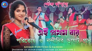 এই প্রথম বার পরিতোষ ও নন্দীনির ডুয়েট গান  PORITOSH MAHATO SAD SONG  স্টেজ কাঁপানো নাচ [upl. by Aiuqes]