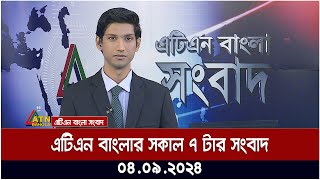 এটিএন বাংলার সকাল ৭ টার সংবাদ । ০৪০৯২০২৪ । Bangla Khobor  Ajker News [upl. by Nilde]