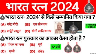 भारत रत्न GK 2024  Bharat Ratna Award 2024  Bharat Ratna Gk Question  Current Affairs 2024 [upl. by Stacia]