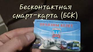 ОПЛАТА ПРОЕЗДА В ГОРОДСКОМ ПАССАЖИРСКОМ ТРАНСПОРТЕ гМИНСКА [upl. by Guod]