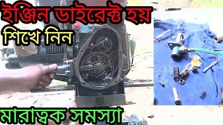 ইঞ্জিন ডাইরেক্ট হয়ে যায় কেনোWhy does the engine become direct। engine repair [upl. by Durstin450]