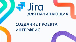 JIRA Базовый курс 0  Знакомство с интерфейсом и создание проекта [upl. by Imtiaz]