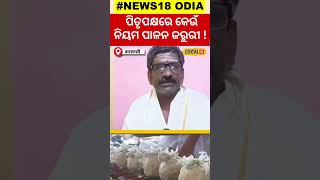 Pitru Paksha 2024ପିତୃପକ୍ଷରେ କେଉଁ ନିୟମ ପାଳନ କରିବା ଜରୁରୀ Viral video  pitra dosh ke upay local18 [upl. by Ellinet]