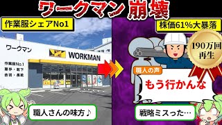 2期連続減益のワークマンが崩壊寸前な件についてまとめてみた [upl. by Nysa411]