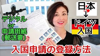 追加情報【ドイツ入国申請】日本からドイツに入国する方へ デジタルor申請用紙で入国申請登録が必須！【罰金25000ユーロ約３２０万円】 [upl. by Allekim744]